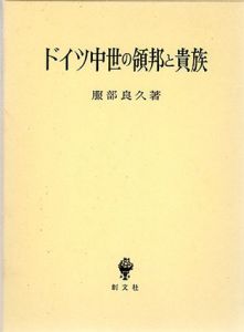 ドイツ中世の領邦と貴族/服部良久