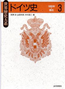 ドイツ史3　1890年‐現在　世界歴史大系/成瀬治　山田欣吾　木村靖二