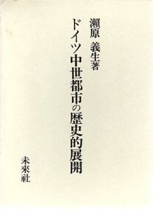 ドイツ中世都市の歴史的展開/瀬原義生