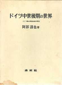 ドイツ中世後期の世界　ドイツ騎士修道会史の研究/阿部謹也
