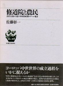 修道院と農民　会計文書から見た中世形成期ロワール地方/佐藤彰一