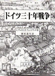 ドイツ三十年戦争/C.ヴェロニカ・ウェッジウッド　瀬原義生訳