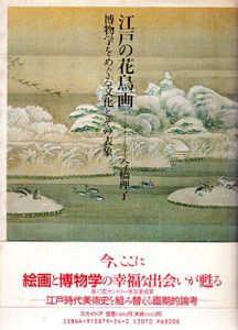 江戸の花鳥画　博物学をめぐる文化とその表象/今橋理子