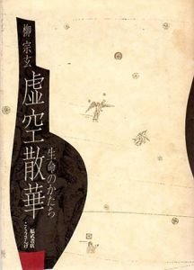 虚空散華　生命のかたち/柳宗玄