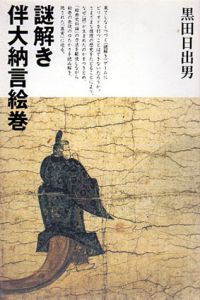 謎解き 伴大納言絵巻/黒田日出男