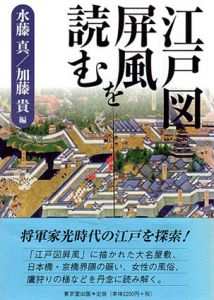 江戸図屏風を読む/水藤真/加藤貴編