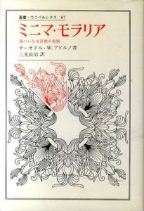 ミニマ・モラリア　傷ついた生活裡の省察　叢書・ウニベルシタス/テーオドル・W・アドルノ　三光長治訳