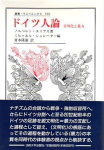 ドイツ人論　文明化と暴力　叢書・ウニベルシタス/ノルベルト・エリアス/ミヒャエル・シュレーター編　青木隆嘉訳