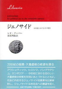 ジェノサイド　20世紀におけるその現実/レオ・クーパー　高尾利数訳
