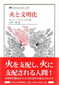 火と文明化　叢書・ウニベルシタス/ヨハン・ハウツブロム　大平章訳