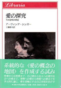 愛の探究　生の意味の創造/アーヴィング・シンガー　工藤政司訳