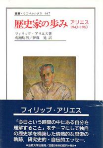 歴史家の歩み　アリエス1943-1983　叢書・ウニベルシタス/フィリップ・アリエス　成瀬駒男/伊藤晃訳