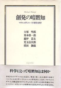 創発の暗黙知　マイケル・ポランニーその哲学と科学/大塚明郎/慶伊富長/広田鋼蔵/栗本慎一郎/児玉信次郎