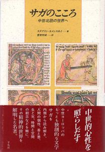 サガのこころ　中世北欧の世界へ/ステブリン・カメンスキイ　菅原邦城訳