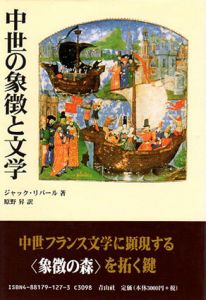 中世の象徴と文学/ジャック・リバール　原野昇訳
