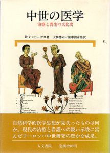 中世の医学　治療と養生の文化史/ハインリッヒ・シッパーゲス　大橋博司/浜中淑彦訳