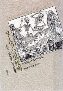 ヨーロッパの黒死病　大ペストと中世ヨーロッパの終焉/クラウス・ベルクドルト　宮原啓子/渡辺芳子訳