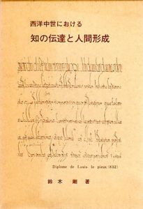 西洋中世における　知の伝達と人間形成/鈴木剛