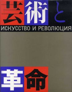 芸術と革命展　ロシア･アヴァンギャルド芸術の流れ/ロシア･アヴァンギャルドの旋風　全2冊揃/中原佑介監修