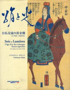 絹と光　日仏交流の黄金期（江戸時代〜1950年代）/クリスチャン・ポラック
