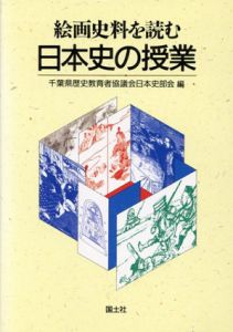 絵画史料を読む日本史の授業/千葉県歴史教育者協議会日本史部会編集