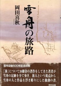 雪舟の旅路/岡田喜秋
