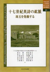 十七世紀英詩の鉱脈/中央大学人文科学研究所
