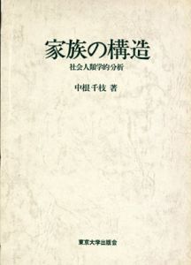 家族の構造　社会人類学的分析/中根千枝