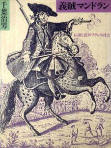 義賊マンドラン　伝説と近世フランス社会/千葉治男