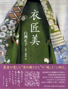 衣匠美/白洲正子