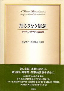 揺るぎなき信念　イギリス・ロマン主義論集/新見肇子　鈴木雅之