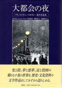 大都会の夜　パリ、ロンドン、ベルリン　夜の文化史/ヨアヒム・シュレーア　平田達治/近藤直美/我田広之訳