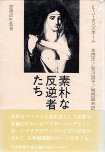 素朴な反逆者たち　思想の社会史/エリック・J.ホブズボーム　水田洋/堀田誠三/安川悦子訳