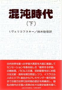 混沌時代　下巻/I.ヴェリコフスキー