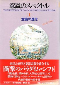 意識のスペクトル　意識の進化/意識の深化　全2冊揃　/K.ウィルバー　吉福伸逸/菅靖彦訳