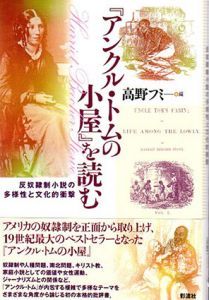 「アンクル・トムの小屋」を読む　反奴隷制小説の多様性と文化的衝撃/高野フミ編