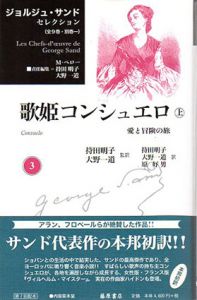 歌姫コンシュエロ　愛と冒険の旅　上巻　ジョルジュ・サンドセレクション3/ジョルジュ・サンド　持田明子・大野一道監訳のサムネール