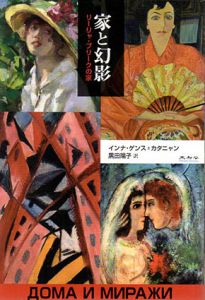 家と幻影　リーリャ・ブリークの家/インナ・ユリウーソヴナ　ゲンス=カタニャン　黒田陽子訳