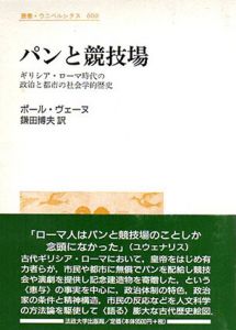 パンと競技場　ギリシア・ローマ時代の政治と都市の社会学的歴史　叢書・ウニベルシタス/ポール・ヴェーヌ　鎌田博夫訳