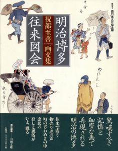 明治博多往来図会/祝部至善