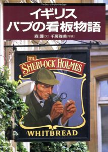 イギリス　パブの看板物語/森護/千房雅美