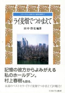 ライ麦畑でつかまえて/田中啓史