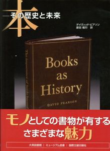 本　その歴史と未来/デイヴィッド・ピアソン　原田範行訳