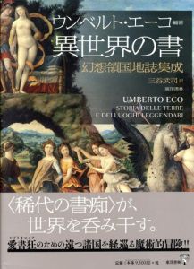 異世界の書　幻想領国地誌集成/ウンベルト・エーコ　三谷武司訳