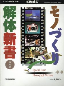 モノづくり解体新書　番外編/藤吉敏生