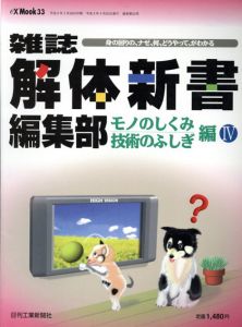 雑誌解体新書編集部　モノのしくみ/技術のふしぎ編　身の回りの、ナゼ、何、どうやって、がわかる４/
