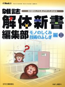 雑誌解体新書編集部　モノのしくみ/技術のふしぎ編　身の回りの、ナゼ、何、どうやって、がわかる3/