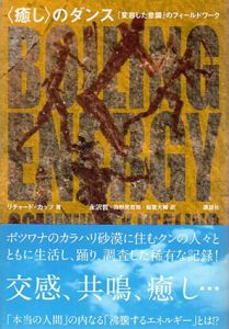 〈癒し〉のダンス  「変容した意識」のフィールドワーク/リチャード・カッツ　永沢哲/田野尻哲郎/稲葉大輔訳