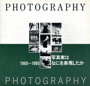 写真家はなにを表現したか　1960-1980/