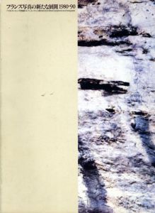 フランス写真の新たな展開　1980-90　パリ市・ヨーロッパ写真館コレクションから/
